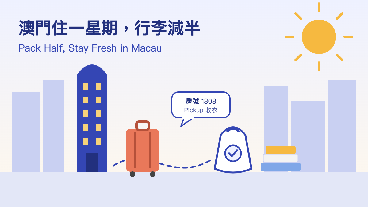 澳門酒店旅客上門收送洗衣插圖